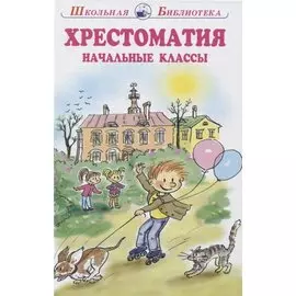 Хрестоматия начальные классы