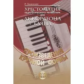 Хрестоматия педагогического репертуара для аккордеона. Произведения крупной формы
