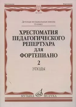 Хрестоматия педагогического репертуара для фортепиано 6 класс ДМШ Этюды Вып.2 (мягк). Копчевский Н. (Музыка)