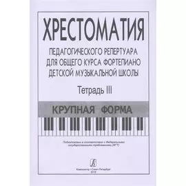 Хрестоматия педагогического репертуара для общего курса фортепиано детской музыкальной школы. Тетрадь 3. Крупная форма