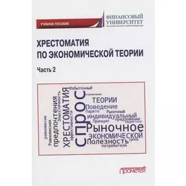 Хрестоматия по экономической теории: Учебное пособие. Часть 2