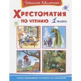 Хрестоматия по чтению. 1 класс