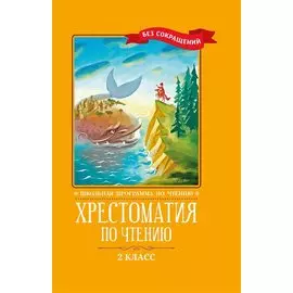 Хрестоматия по чтению. 2 класс