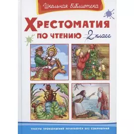 Хрестоматия по чтению. 2 класс