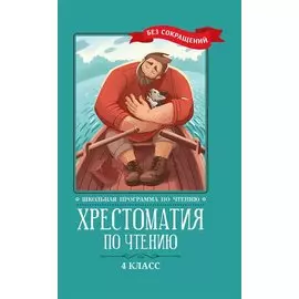 Хрестоматия по чтению. 4 класс