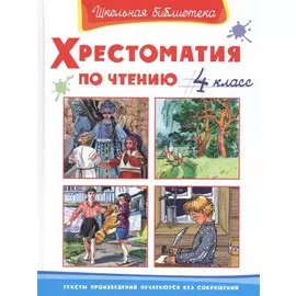 Хрестоматия по чтению. 4 класс