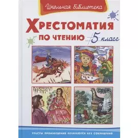 Хрестоматия по чтению. 5 класс