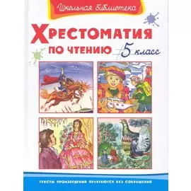Хрестоматия по чтению. 5 класс
