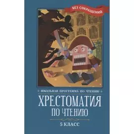 Хрестоматия по чтению: 5 класс: без сокращений