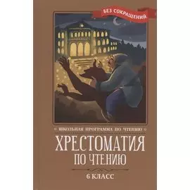Хрестоматия по чтению: 6 класс: без сокращений