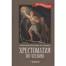 Хрестоматия по чтению: 7 класс: без сокращений