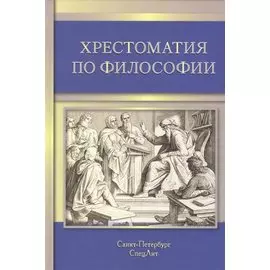 Хрестоматия по философии