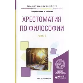 Хрестоматия по философии. Часть 2. Учебное пособие