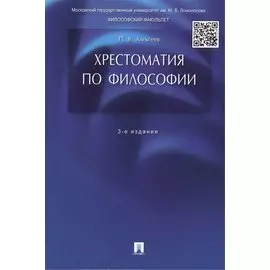 Хрестоматия по философии: учеб. пособие / 3-е изд., перераб. и доп.
