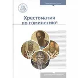 Хрестоматия по гомилетике. Учебное пособие