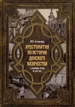 Хрестоматия по истории донского казачества (с древнейших времен до 1920 г)