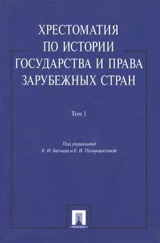 Хрестоматия по истории государства и права зарубежных стран: учеб. пособие: в 2 т. Т. 1