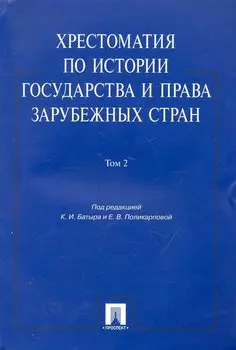 Хрестоматия по истории государства и права зарубежных стран.Уч.пос.Том 2.
