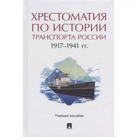 Хрестоматия по истории транспорта России: 1917–1941 гг. Учебное пособие