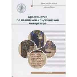 Хрестоматия по латинской христианской литературе
