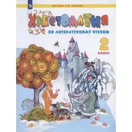 Хрестоматия по литературному чтению. 2 класс