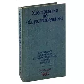 Хрестоматия по обществоведению