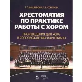 Хрестоматия по практике работы с хором. Произведения для хора в сопровождении фортепиано
