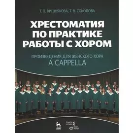 Хрестоматия по практике работы с хором. Произведения для женского хора a capella. Учебное пособие