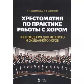 Хрестоматия по практике работы с хором. Произведения для женского и смешанного хоров. Учебное пособие