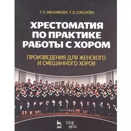 Хрестоматия по практике работы с хором. Произведения для женского и смешанного хоров. Учебное пособие.