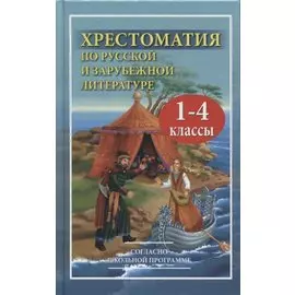 Хрестоматия по русской и зарубежной литературе для 1-4 класса