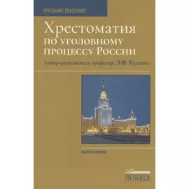 Хрестоматия по уголовному процессу России. Учебное пособие
