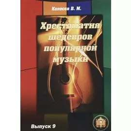 Хрестоматия шедевров популярной музыки. Учебное пособие. Выпуск 9