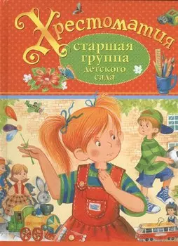 Хрестоматия. Старшая группа детского сада (А.С. Пушкин, Л.Н. Толстой, К.Г. Паустовский и др.)