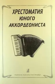 Хрестоматия юного аккордеониста