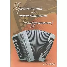 Хрестоматия юного баяниста (аккордеониста). 2 класс ДМШ. Учебно-методическое пособие