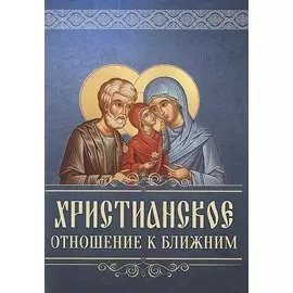 Христанское отношение к ближним