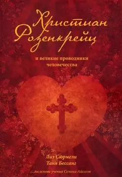 Христиан Розенкрейц и великие проводники человечества