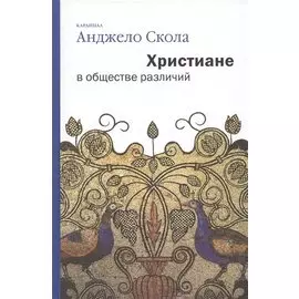 Христиане в обществе различий