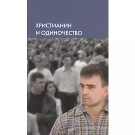 Христианин и одиночество