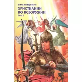 Христианин во всеоружии т.2/3тт (супер) Гарнелл