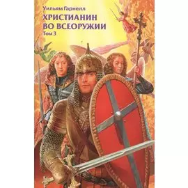 Христианин во всеоружии. В. 3 томах. Том 3