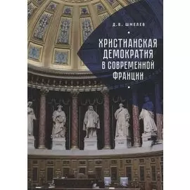 Христианская демократия в совр