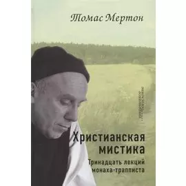 Христианская мистика. Тринадцать лекций монаха-трапписта