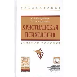Христианская психология. Учебное пособие