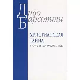 Христианская тайна в круге литургического года (м) Барсотти