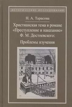 Христианская тема в романе Преступление и наказание Ф.М.Достоевского:Проблемы изучения
