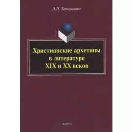 Христианские архетипы в литературе XIX и XX веков: монография