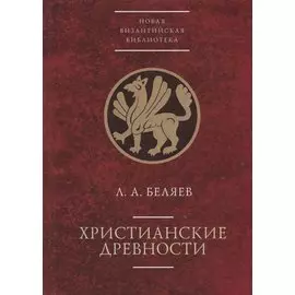 Христианские древности: введен