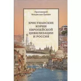 Христианские корни европейской цивилизации и Россия (Цыпин)